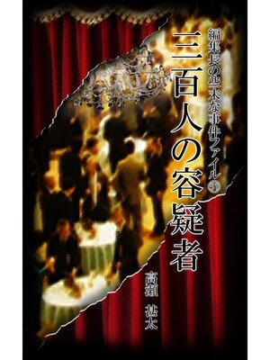 cover image of 編集長の些末な事件ファイル５１　三百人の容疑者